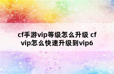 cf手游vip等级怎么升级 cfvip怎么快速升级到vip6